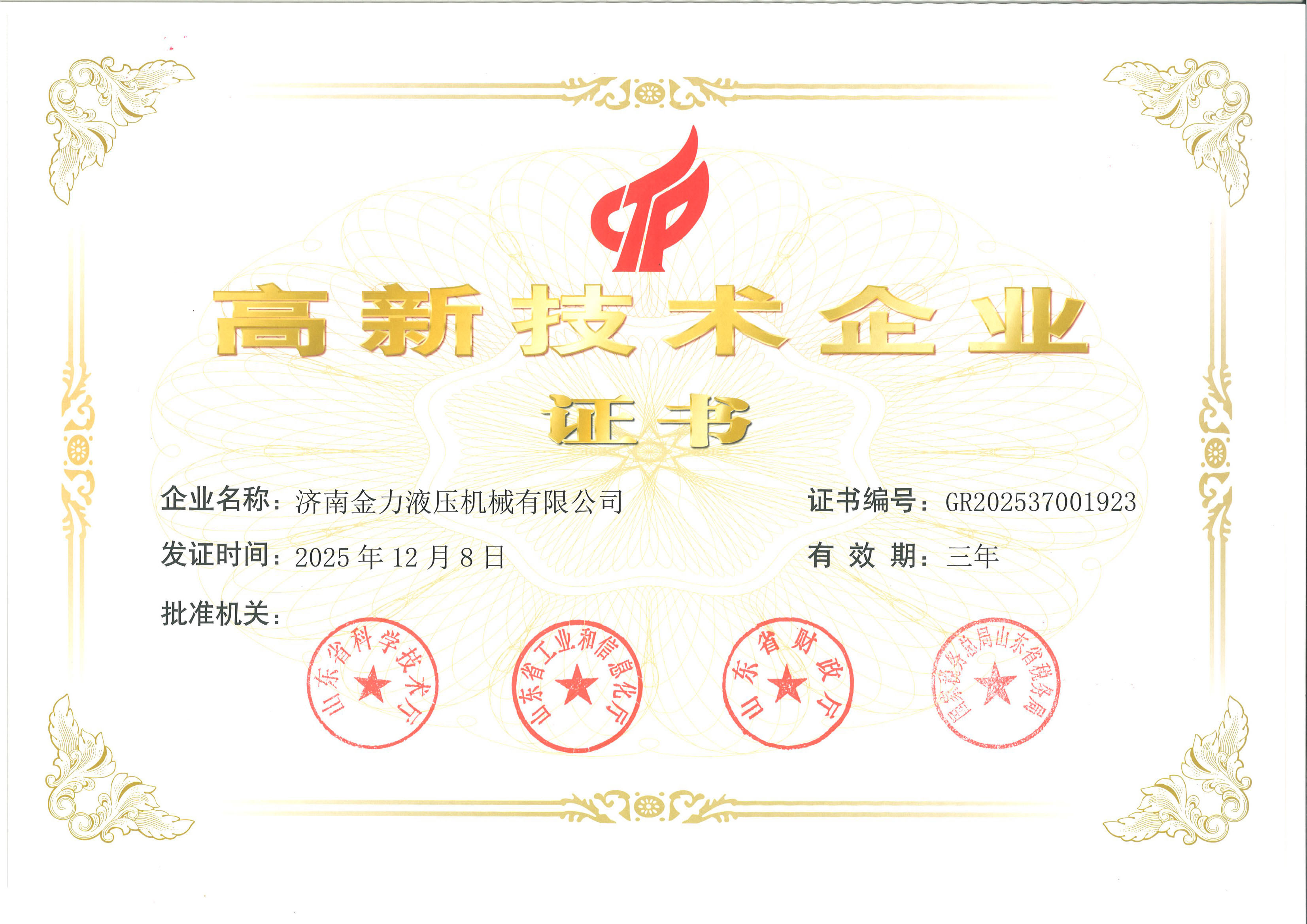 高新技术企业