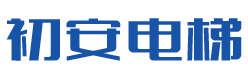 安徽初安电梯有限公司 