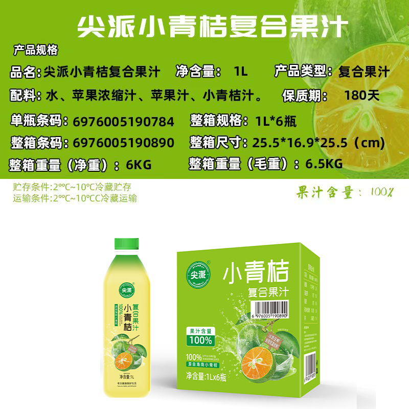 尖派 100% 小青桔复合果汁 