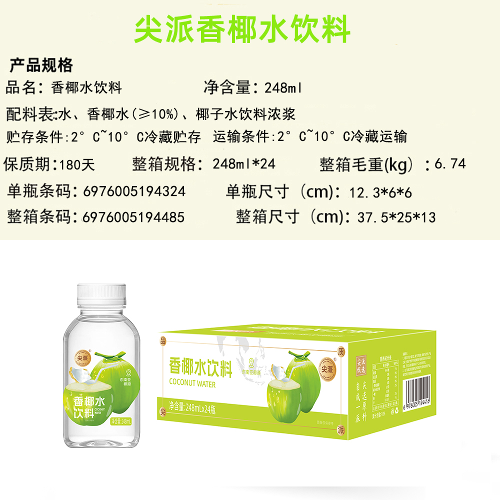 尖派香椰水饮料 