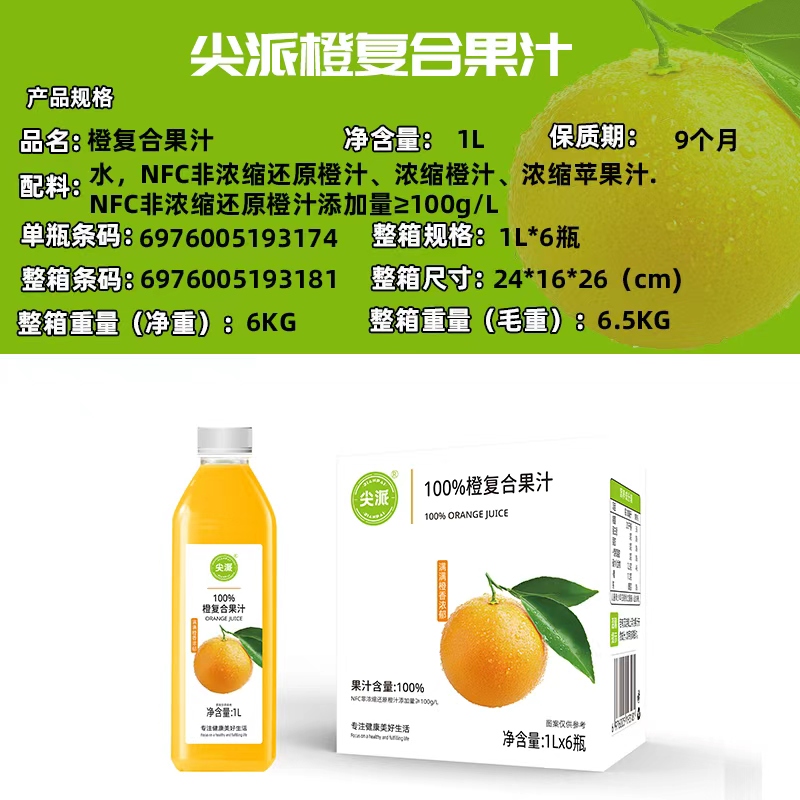 尖派橙复合果汁