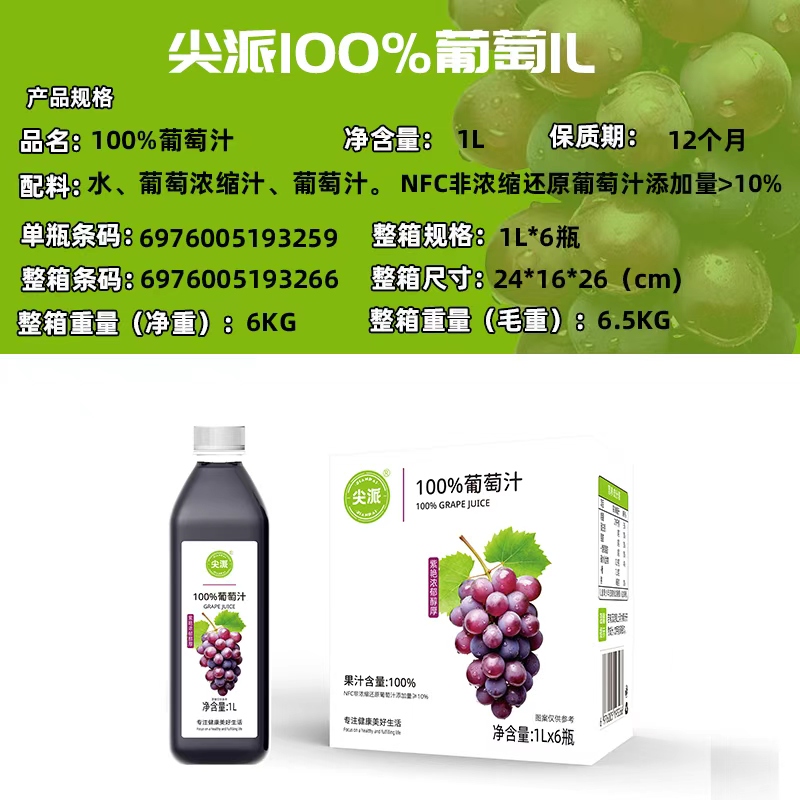 尖派 100% 葡萄汁