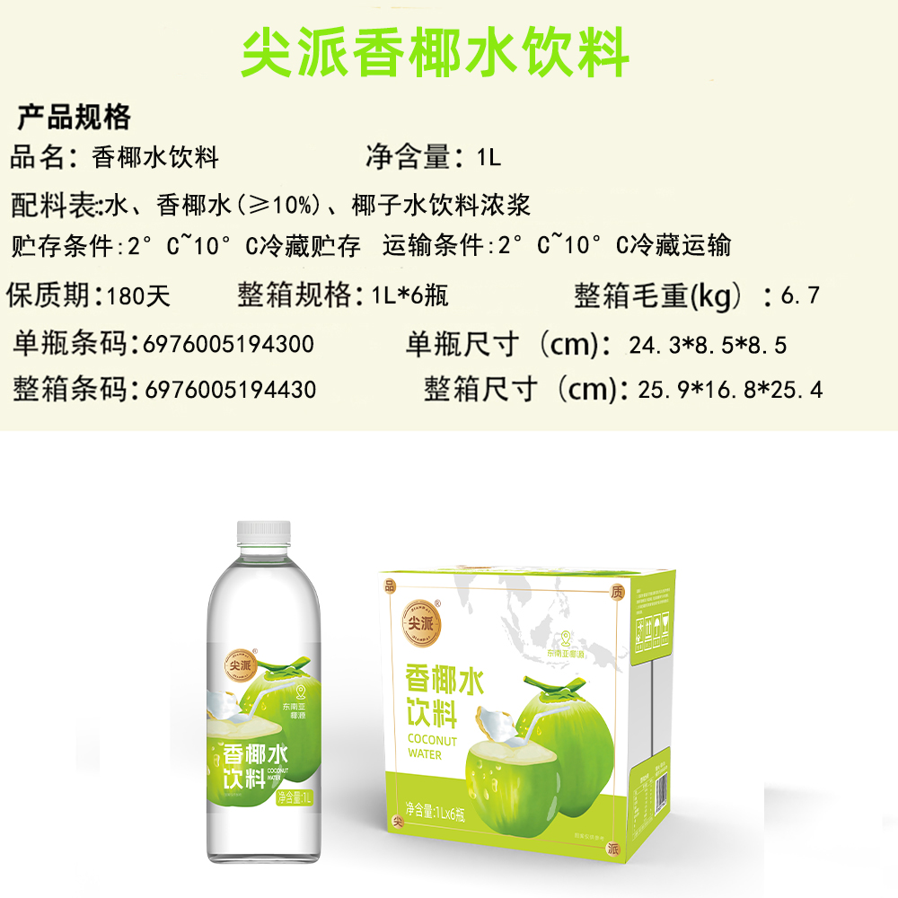 尖派香椰水饮料