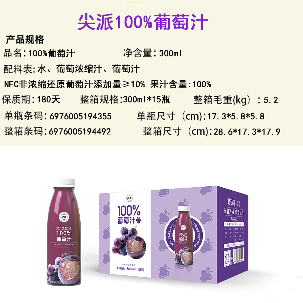 尖派 100% 葡萄汁