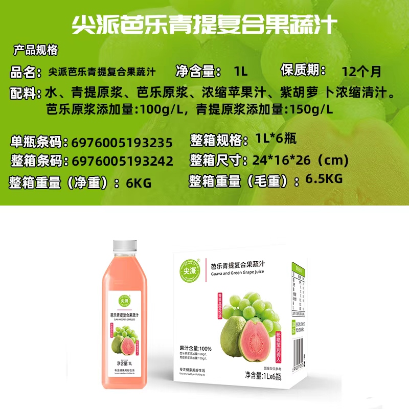 尖派芭乐青提复合果蔬汁