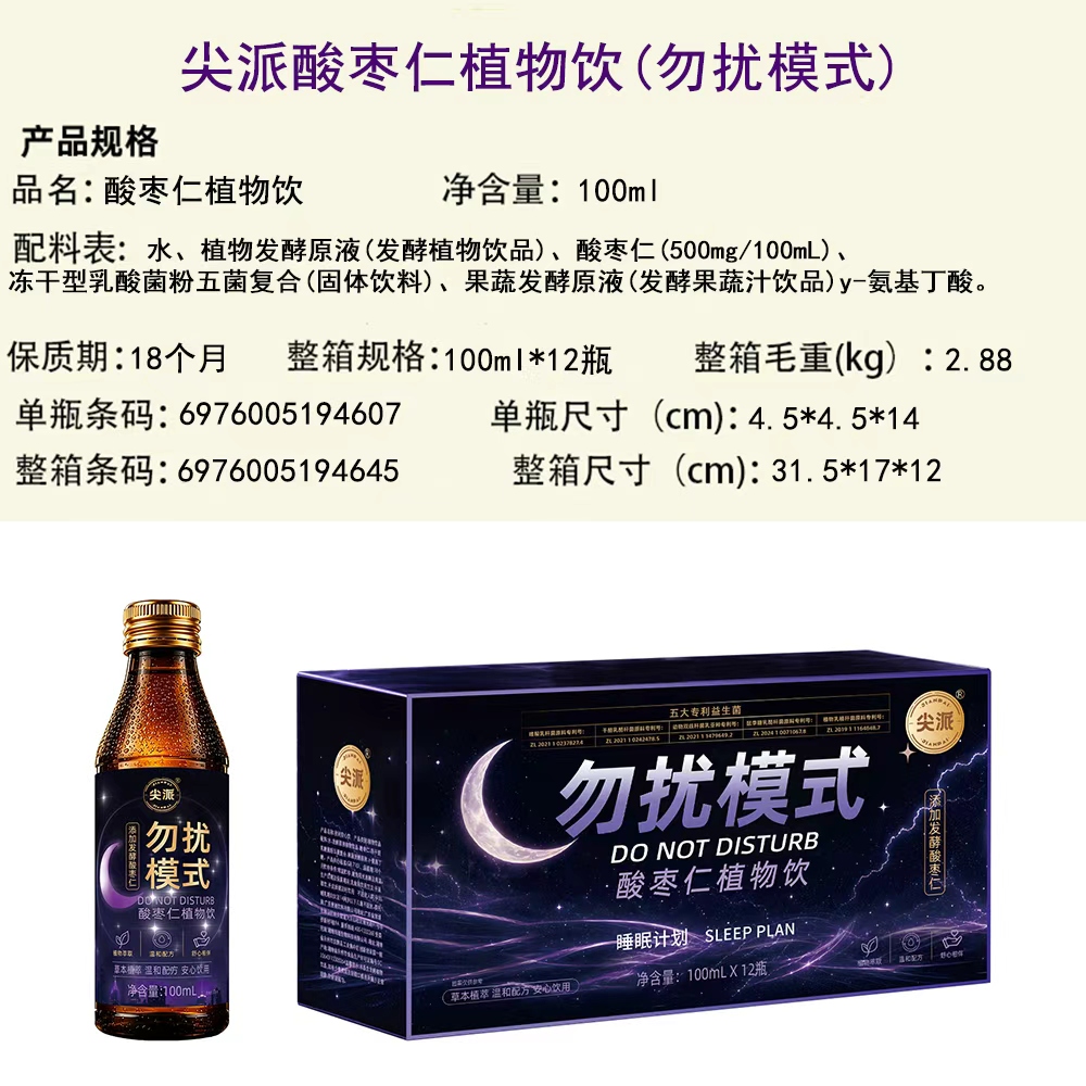 尖派勿扰模式酸枣仁植物饮 