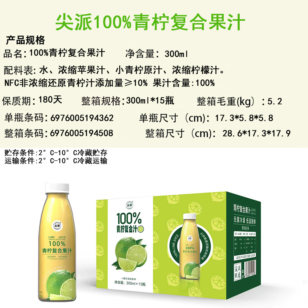 尖派 100% 青柠复合果汁