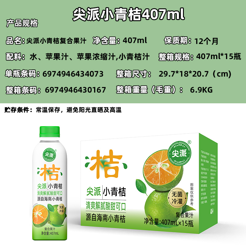 尖派小青桔复合果汁