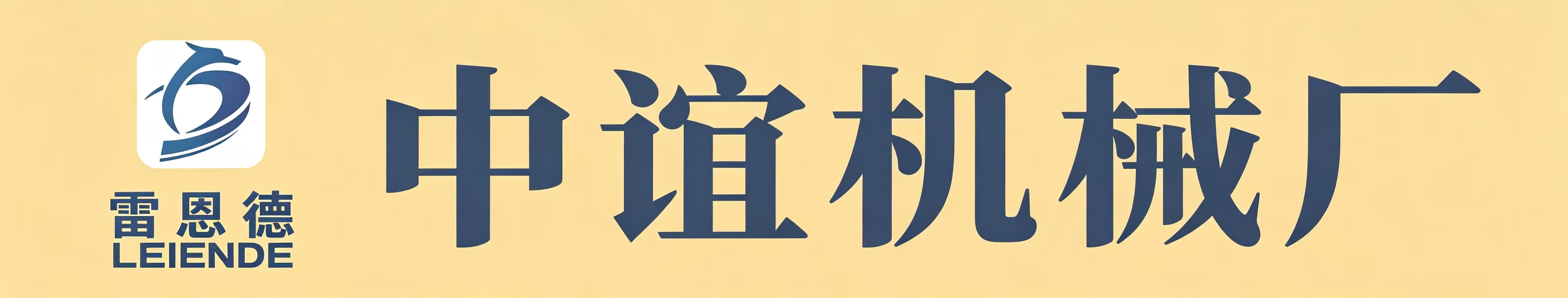 任县中谊机械厂