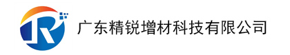 广东精锐增材科技有限公司