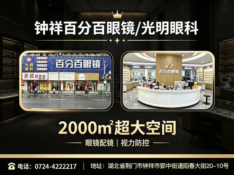  钟祥百分百眼镜