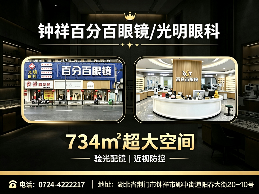  钟祥百分百眼镜