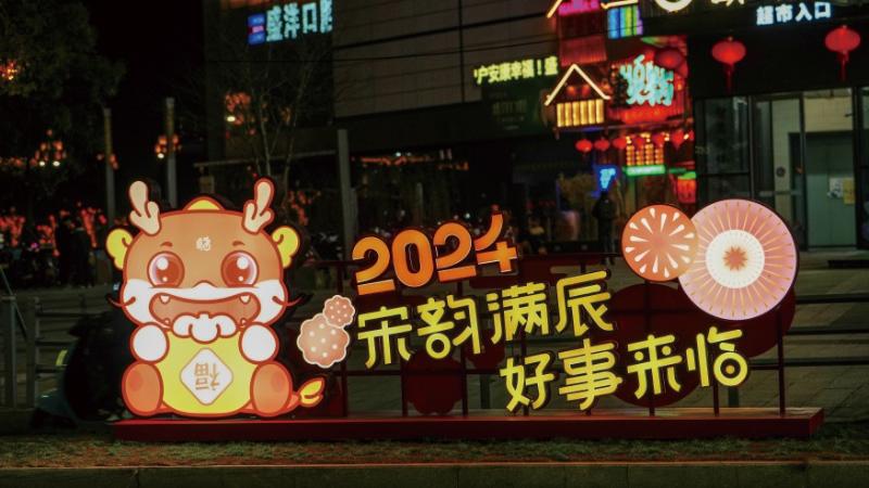临海市2024龙年城市IP限定主题