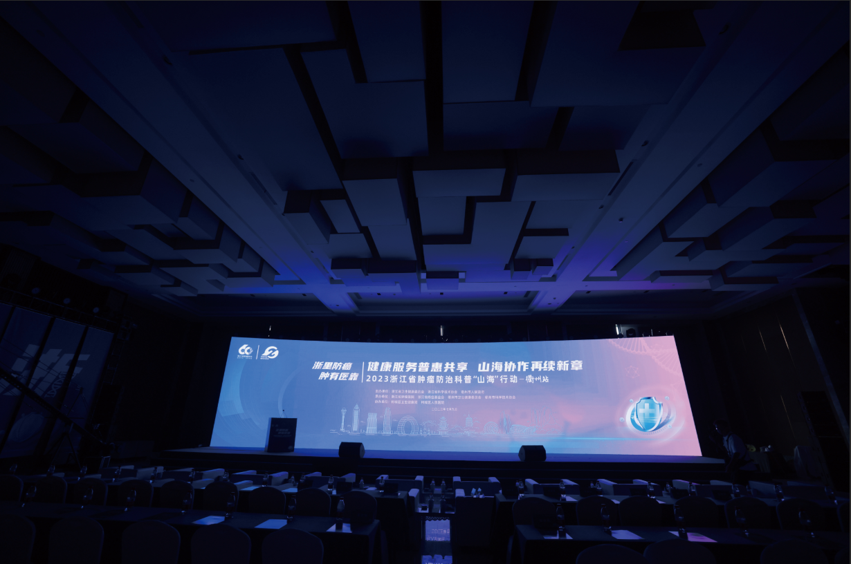 浙江肿瘤医院科普大会