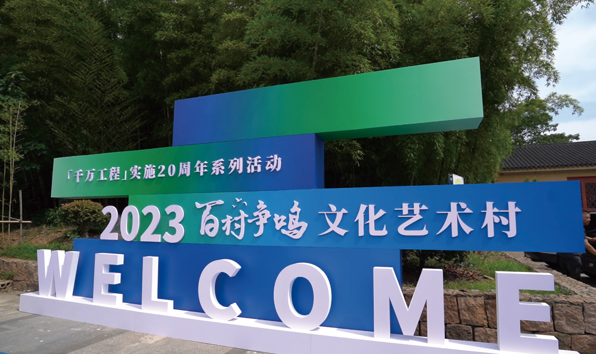 文化艺术村20周年活动发布会