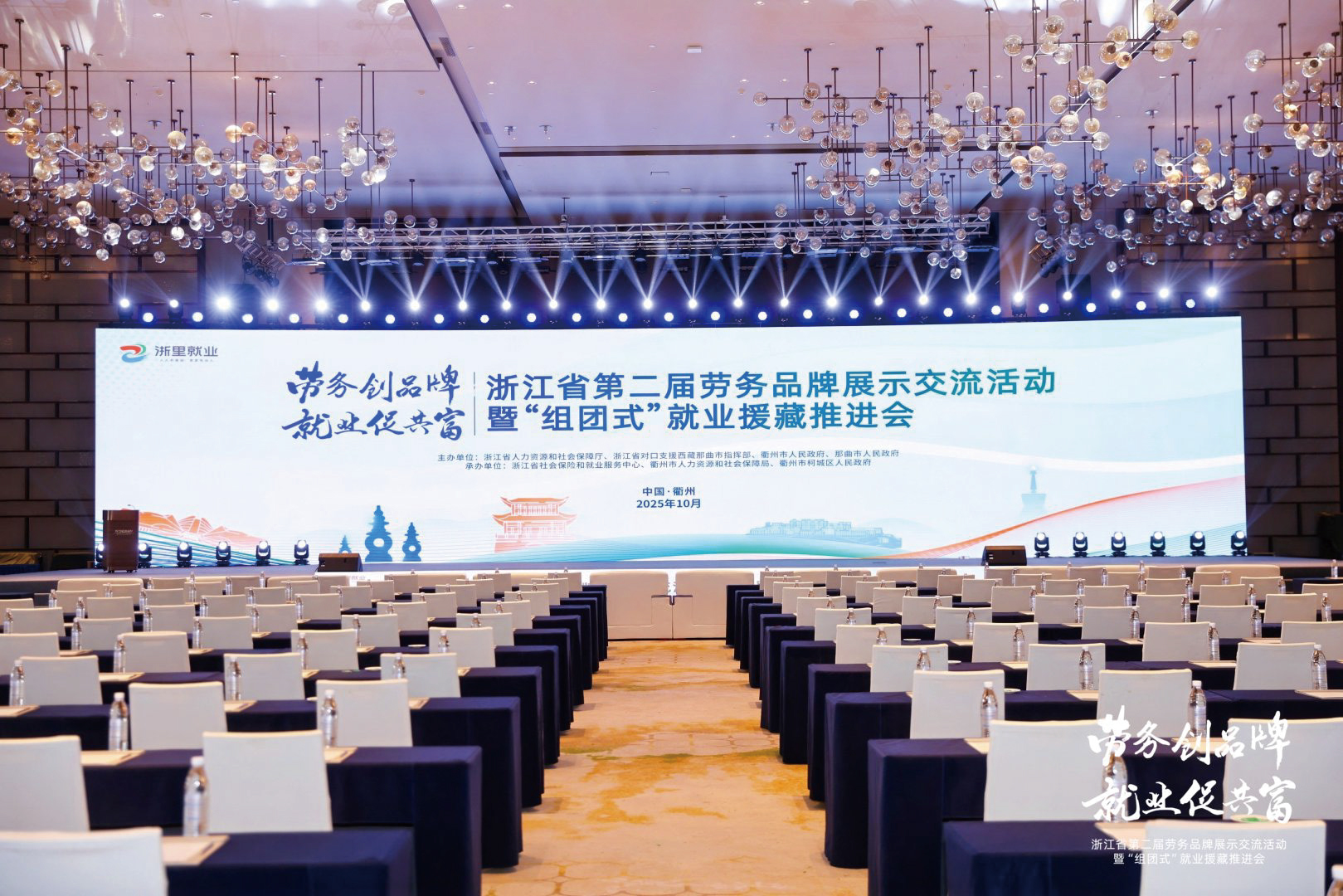 浙江省第二届劳务品牌展示交流活动暨“组团式”就业援藏推进会