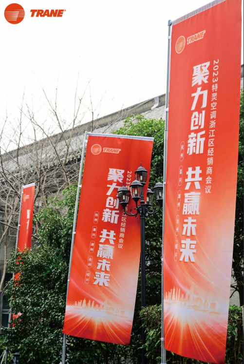特灵空调年会