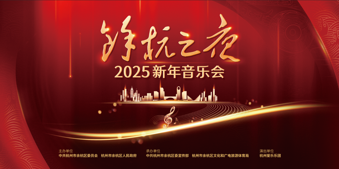 余杭之夜新年音乐节