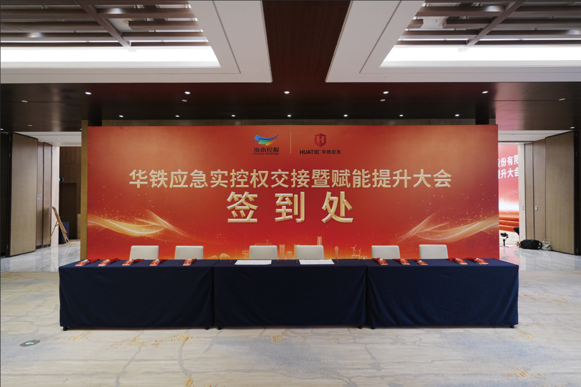 华铁应急设备交割大会