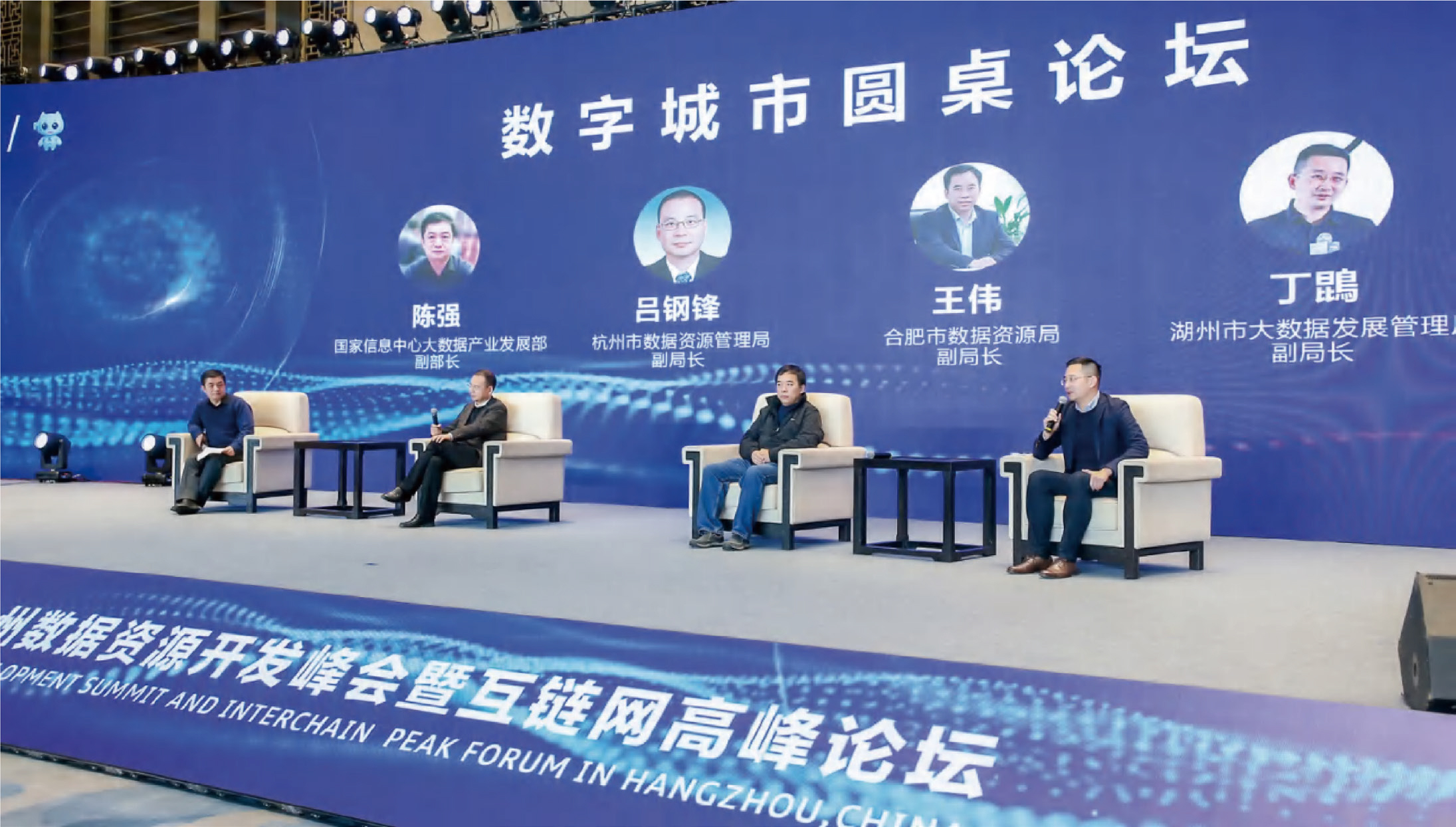 杭州数据资源开发峰会暨互链网高峰论坛