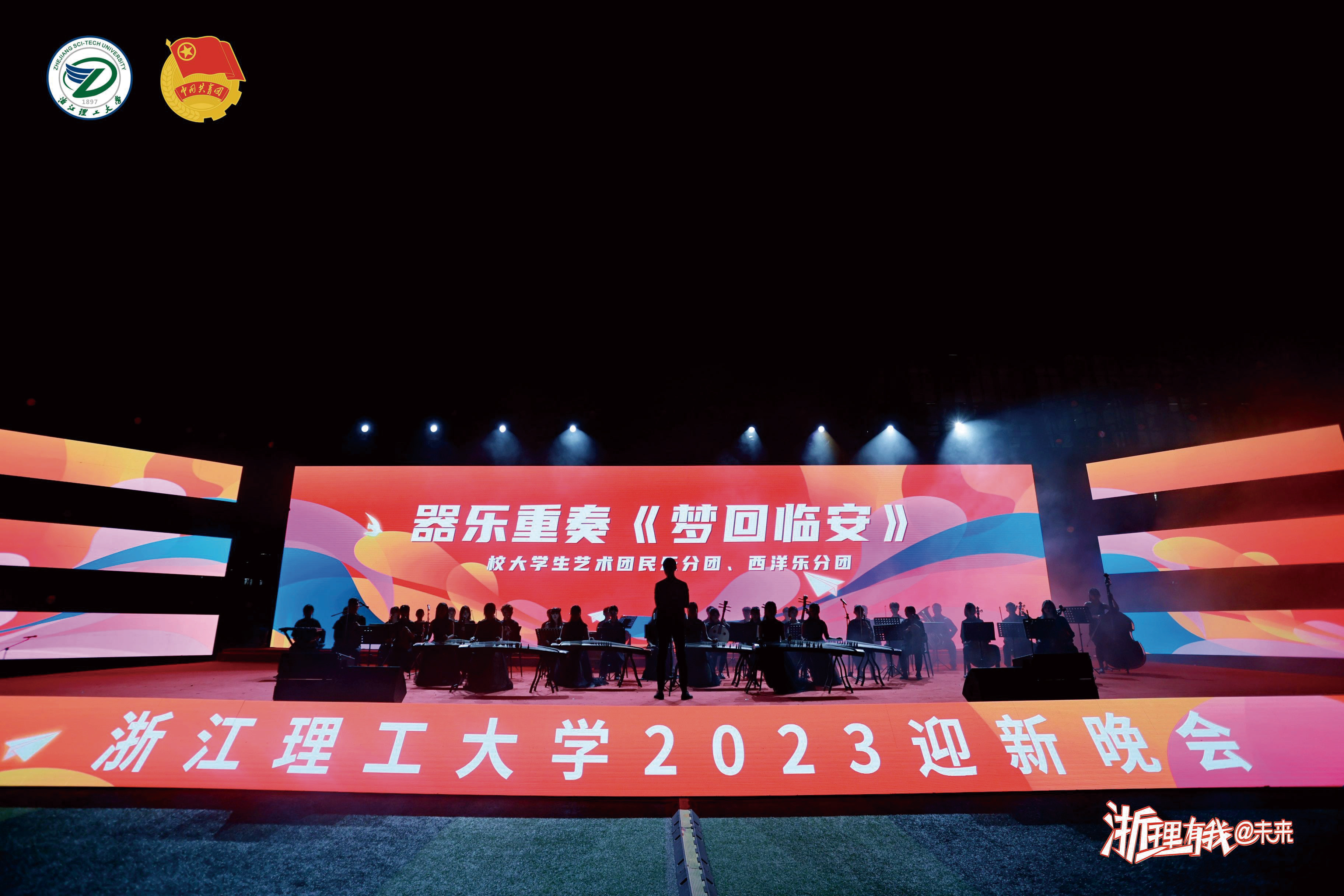 理工大学2023迎新晚会