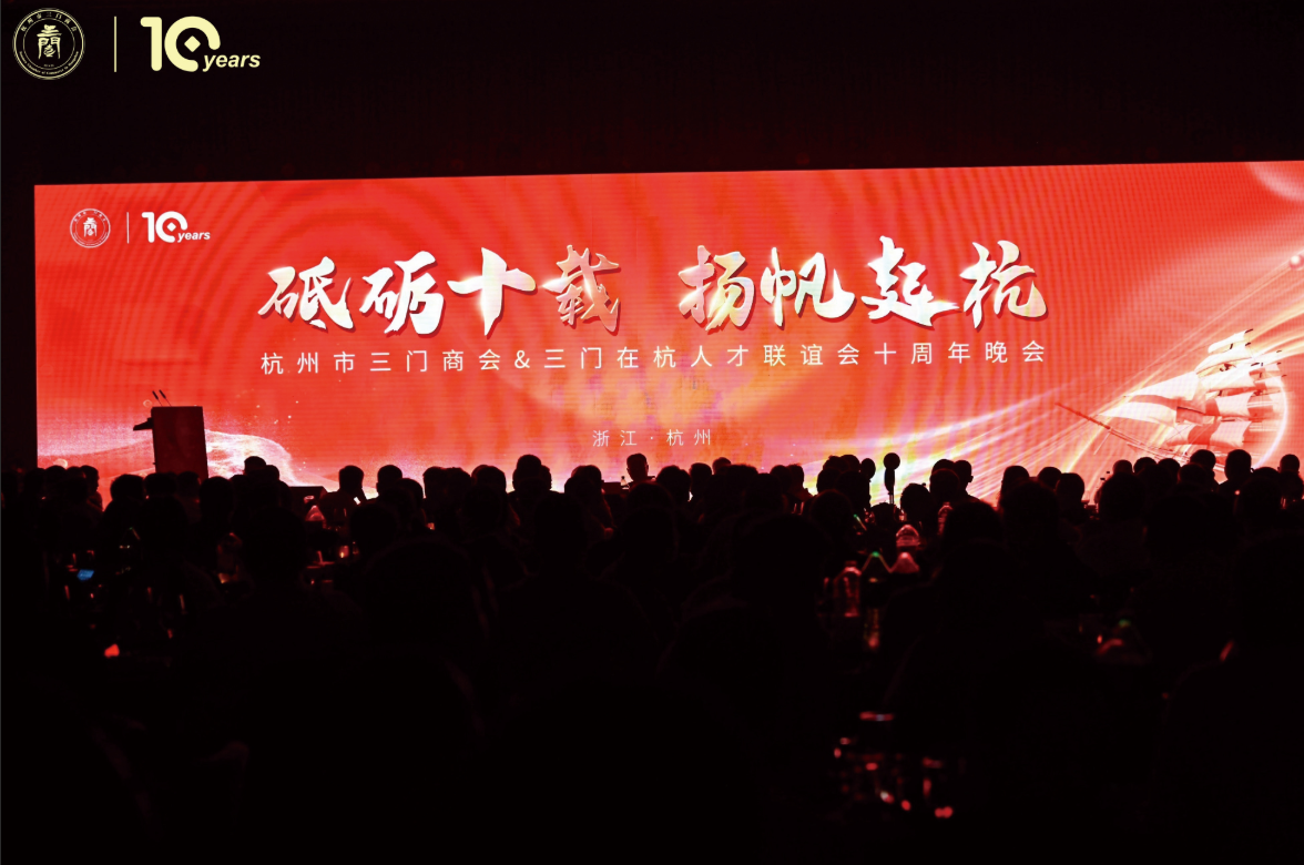2024三门商会年会