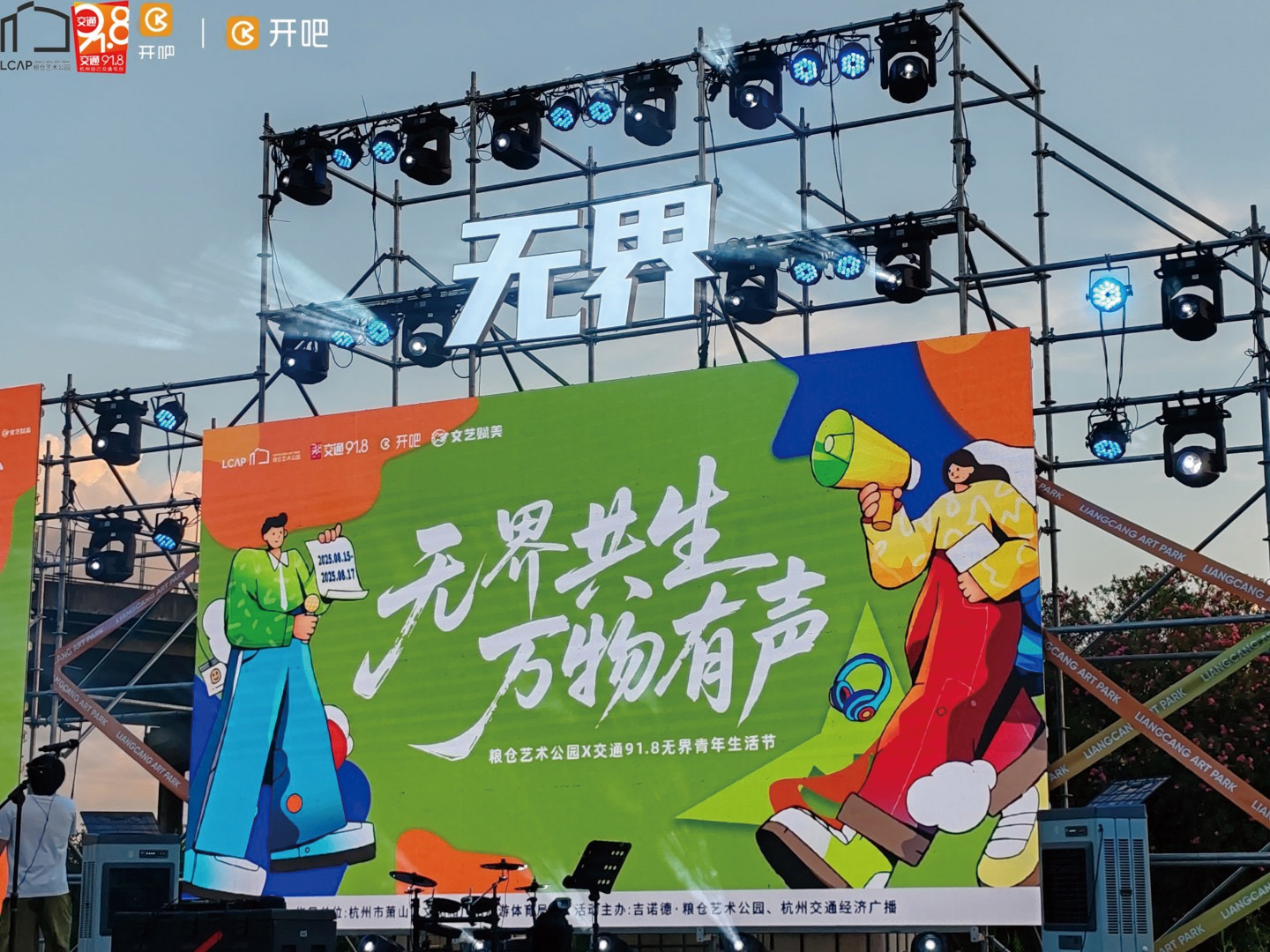 粮仓艺术公园X交通91.8无界青年生活节