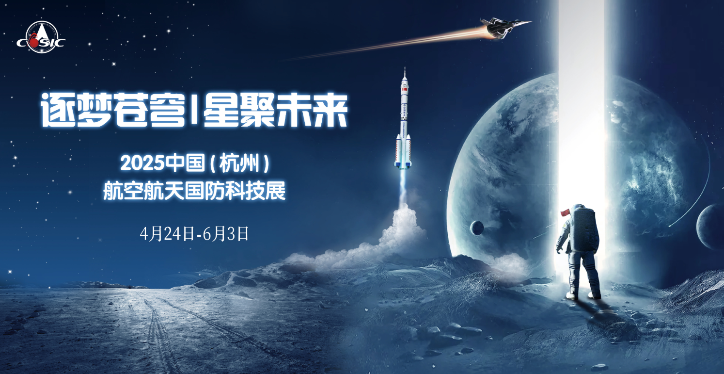 航空航天国防科技展