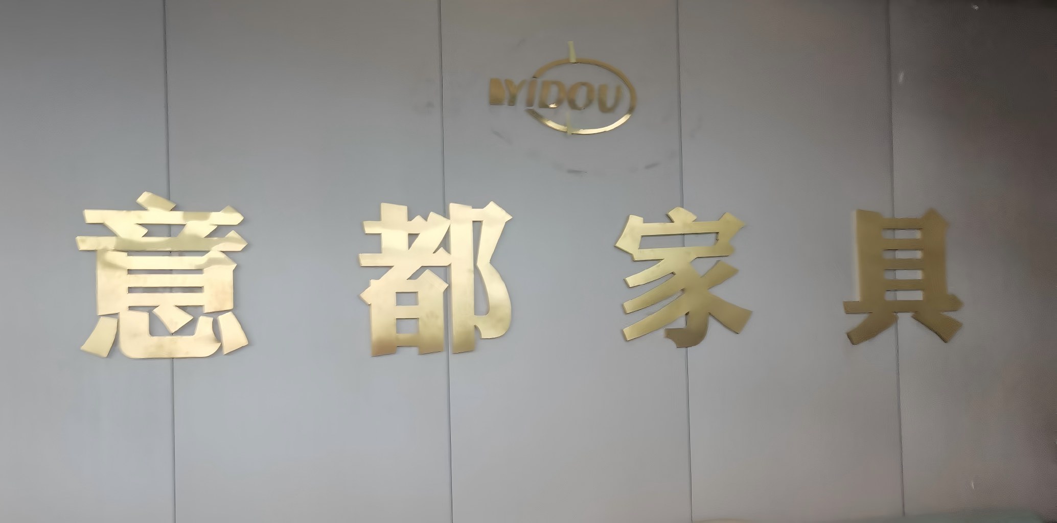 新疆意都家具有限责任公司