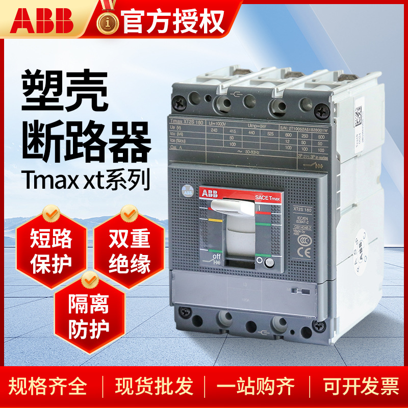 ABB塑壳断路器