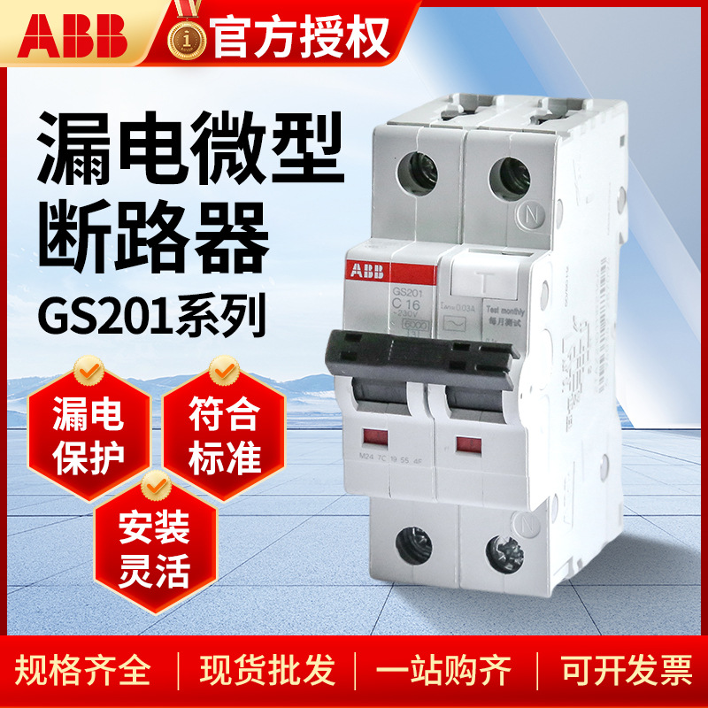 ABB漏电微型断路器