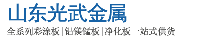 山东光武金属物资有限公司