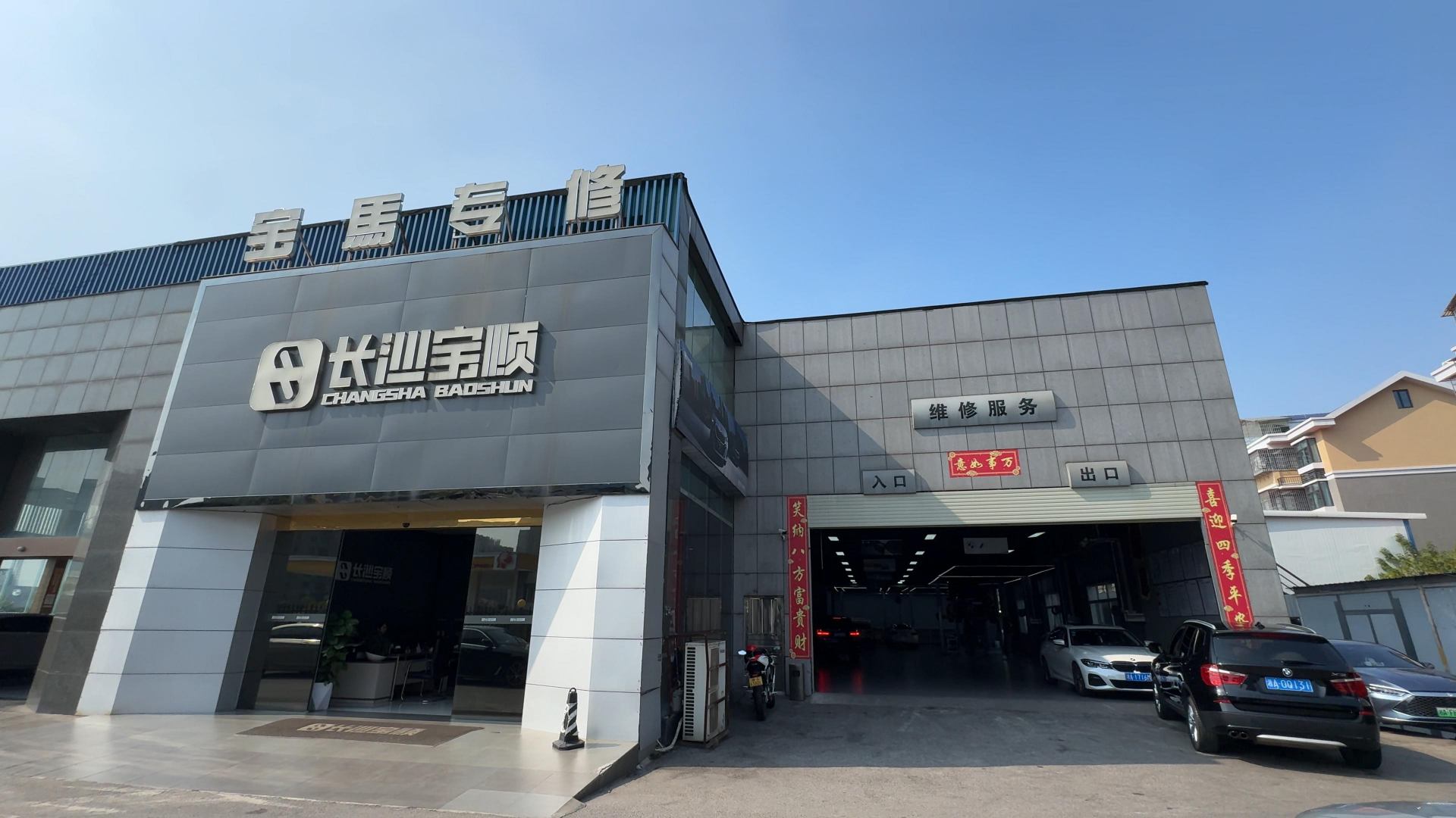  长沙宝顺汽车服务有限公司