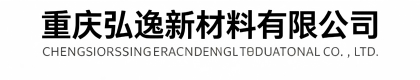 重庆弘逸新材料有限公司
