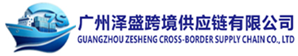 广州泽盛海运物流公司