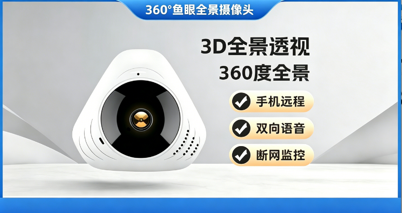 360° 鱼眼全景摄像头