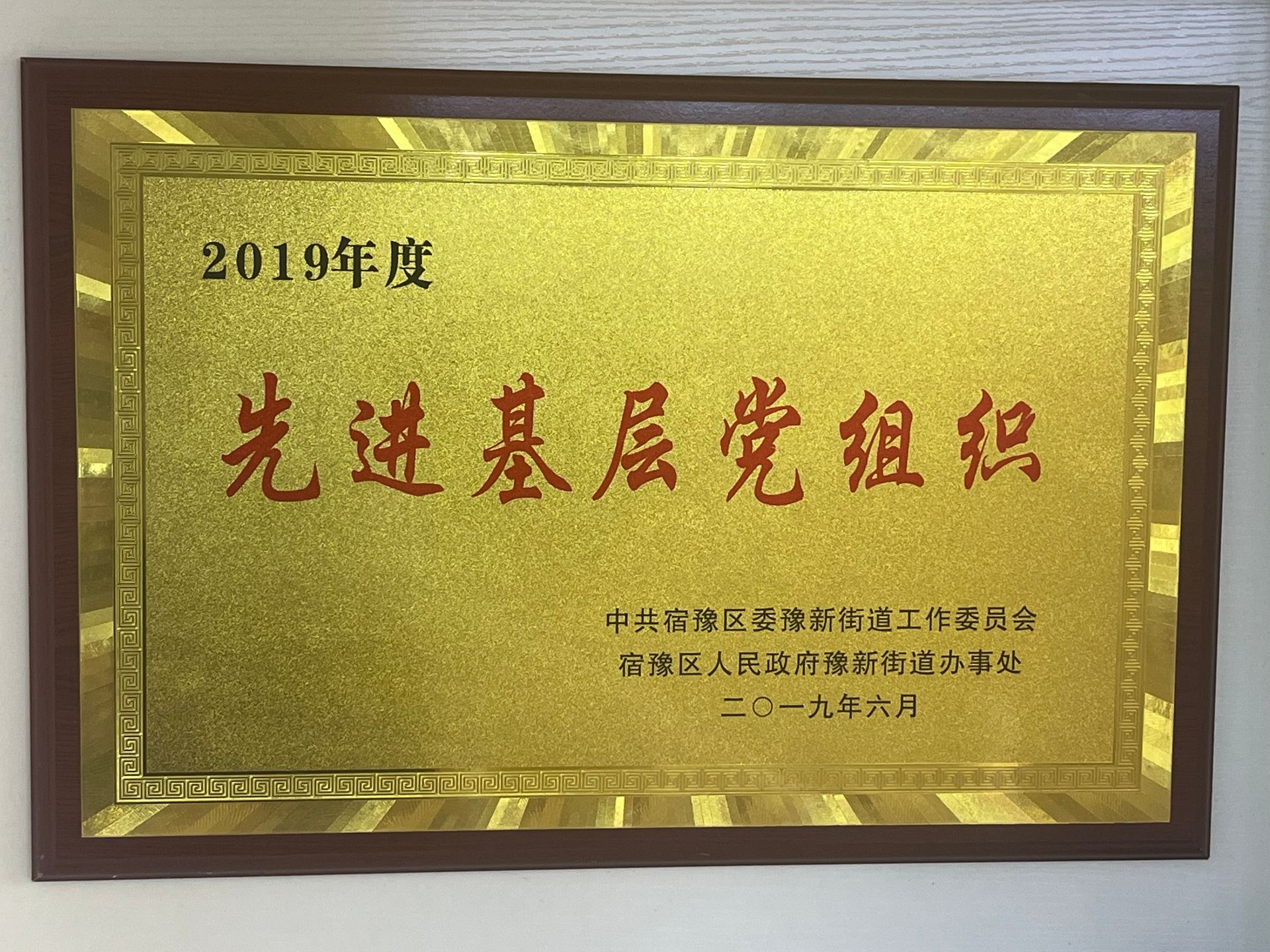 2019年度先进基层党组织