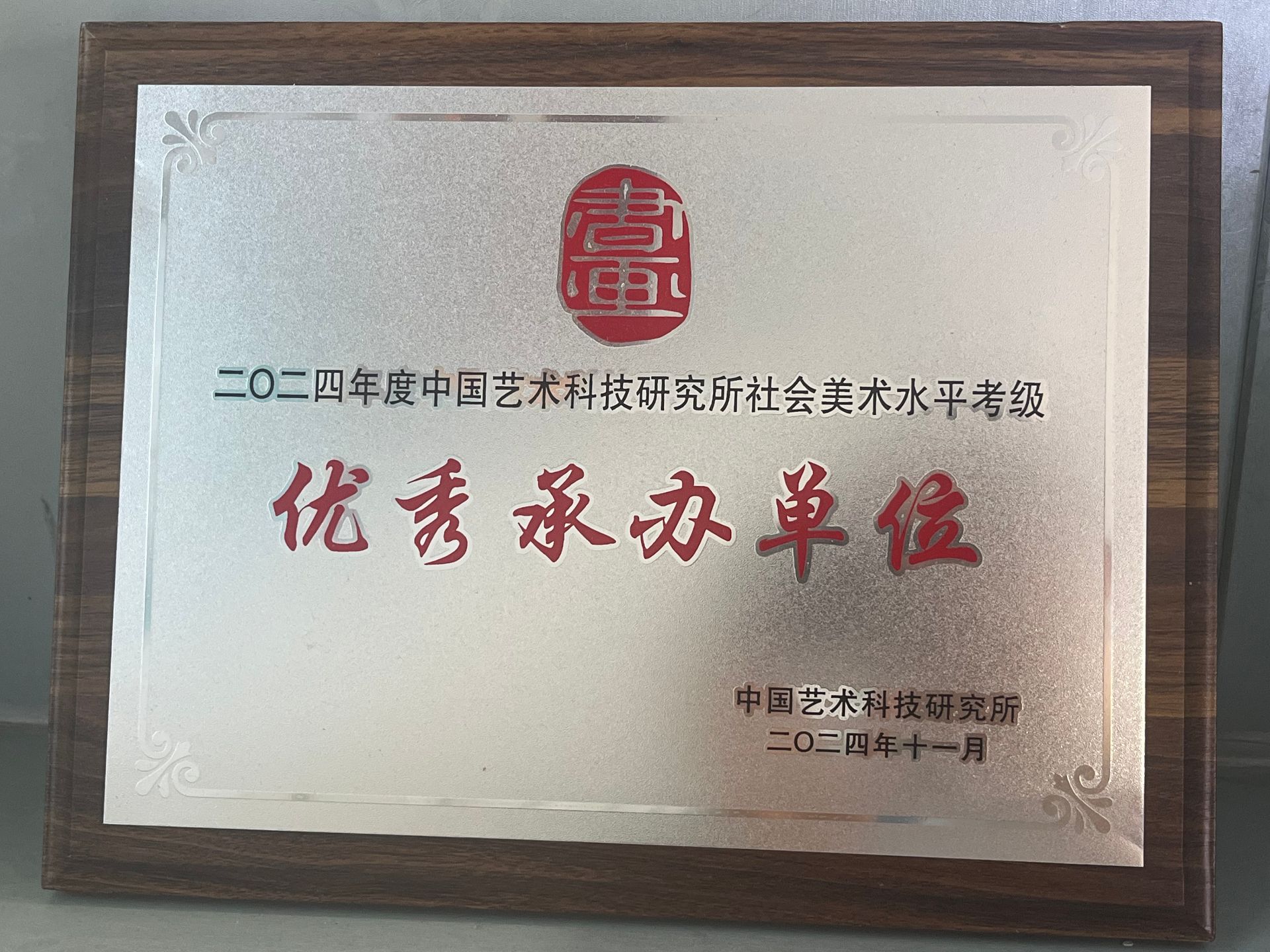 2024年度中国艺术科技研究所社会美术水平考级优秀承办单位