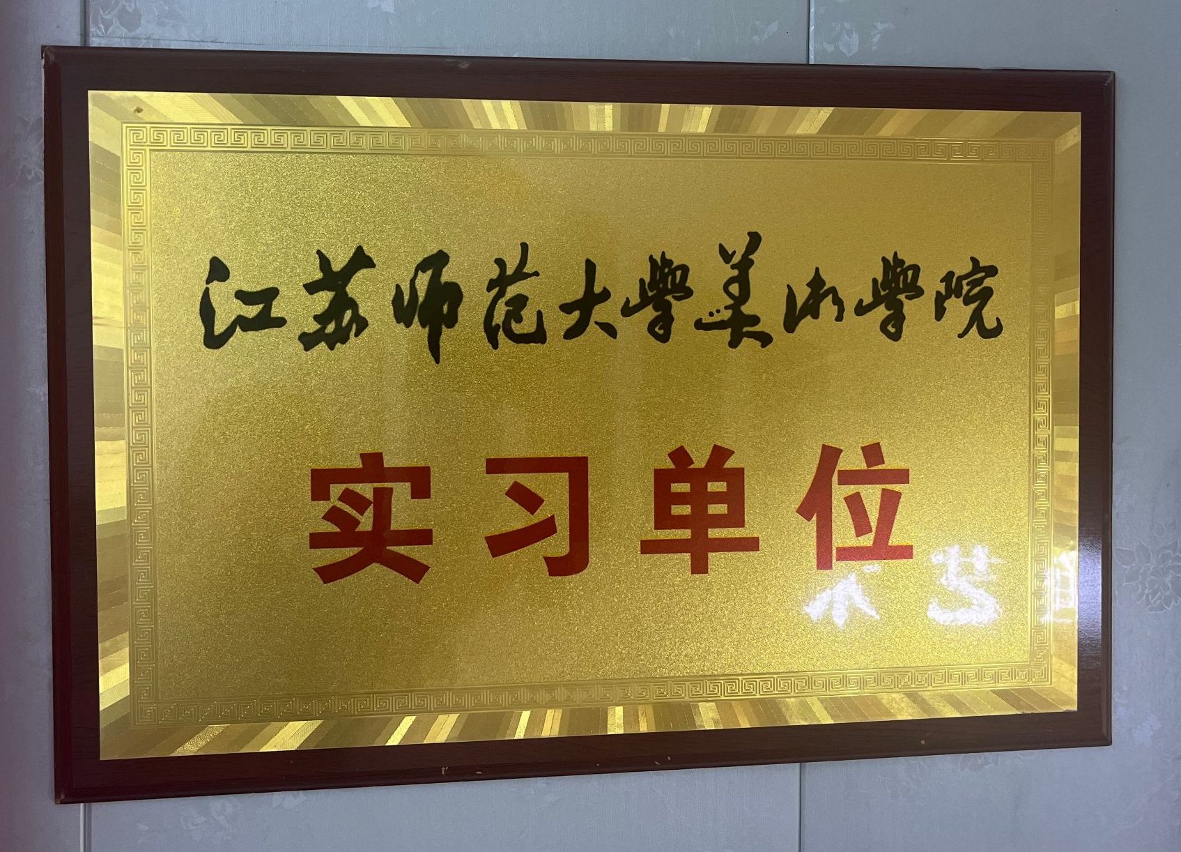 江苏师范大学美山学院实习单位