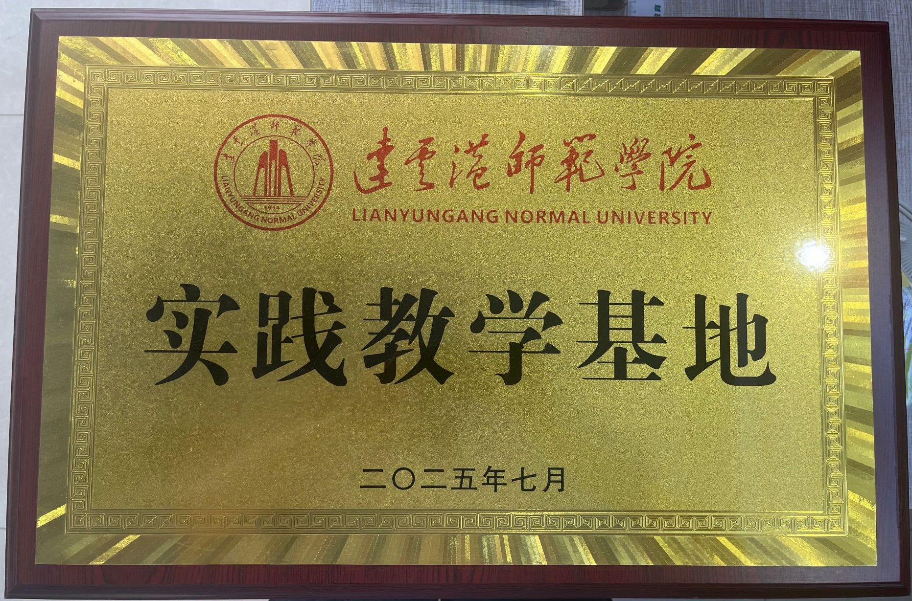 连云港师范学院实践教学基地