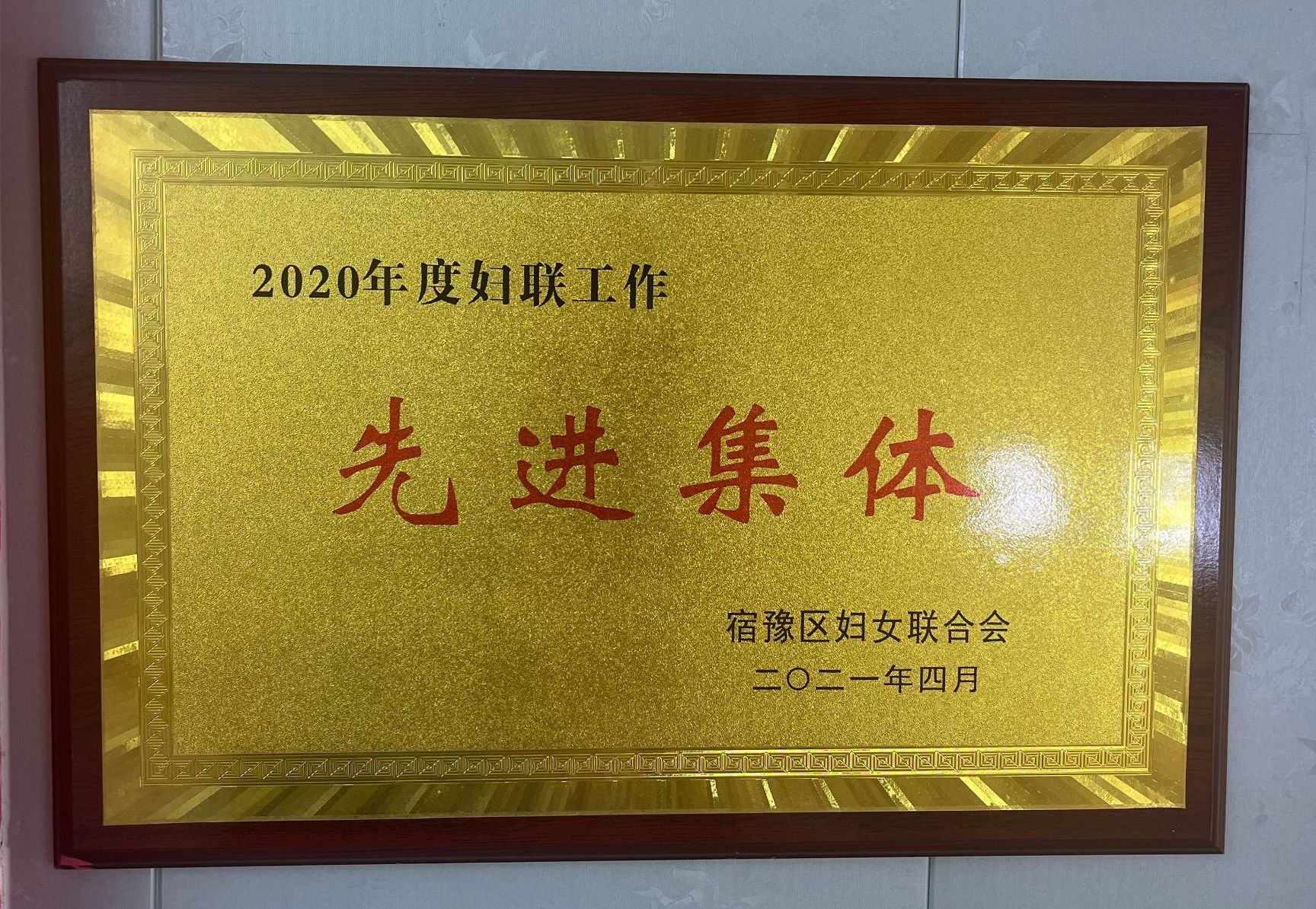 2020年度妇联工作先进集体