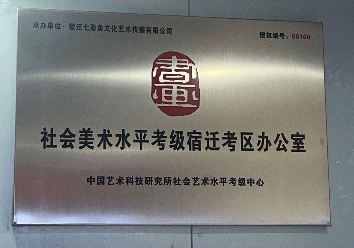 社会美术水平考级宿迁考区办公室