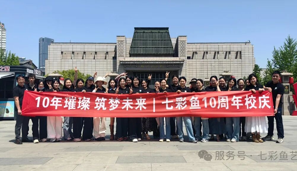 七彩鱼艺术十周年返校行精彩回顾