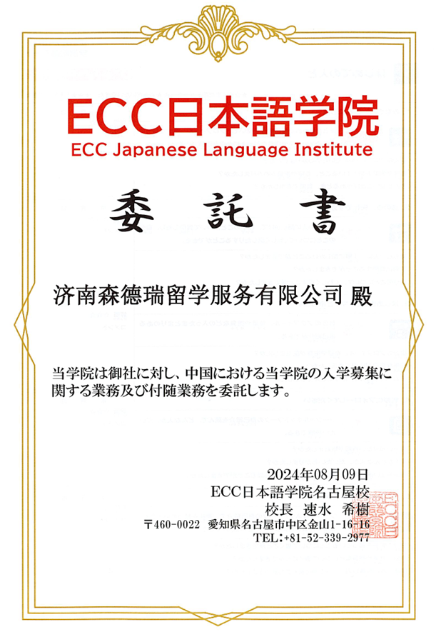 ECC名古屋校授权书