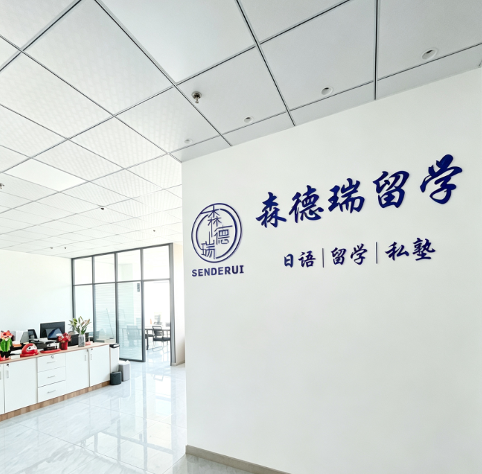  济南森德瑞留学服务有限公司