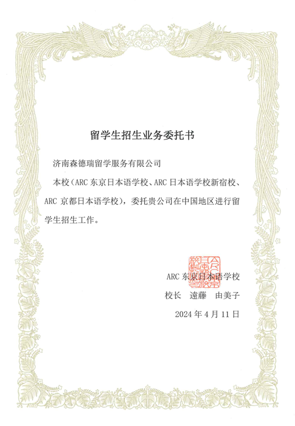 ARC日本语学校授权书