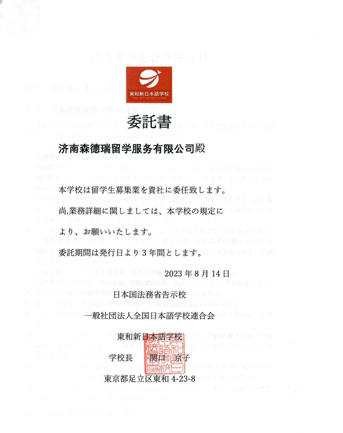 东和新日本语学校授权书