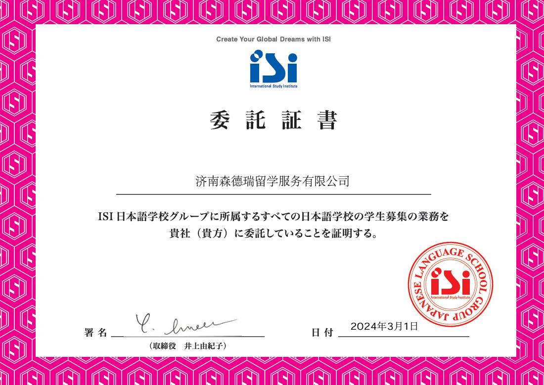 ISI日本语学校授权书