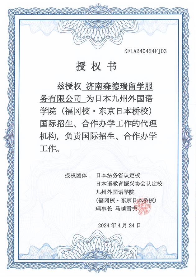九州外国语授权书
