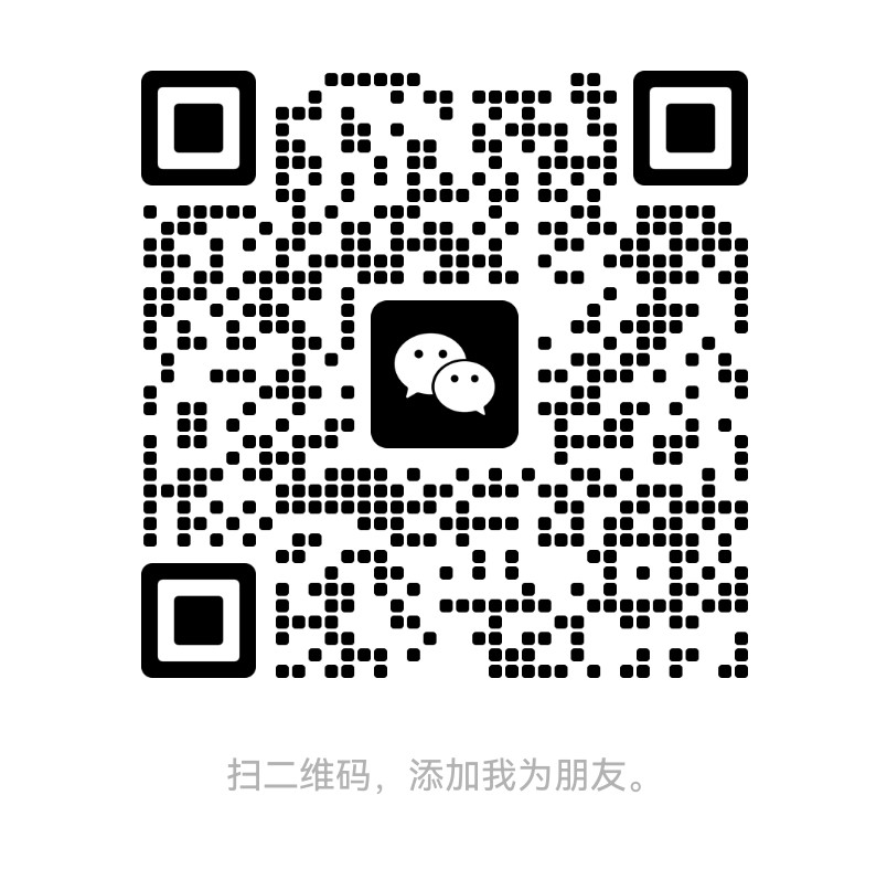 扫码联系我们